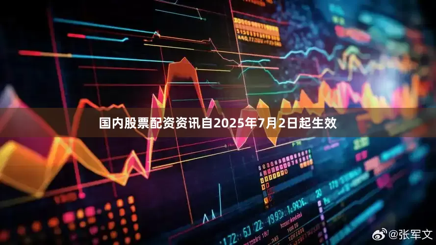 国内股票配资资讯自2025年7月2日起生效