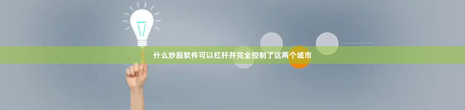 什么炒股软件可以杠杆并完全控制了这两个城市