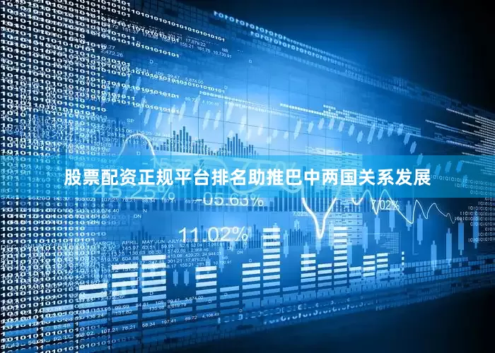 股票配资正规平台排名助推巴中两国关系发展