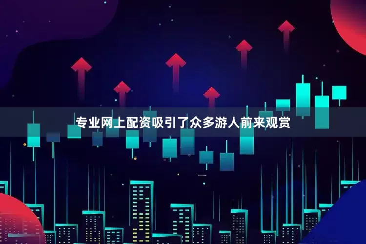 专业网上配资吸引了众多游人前来观赏