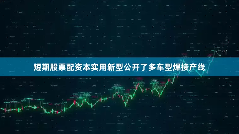 短期股票配资本实用新型公开了多车型焊接产线