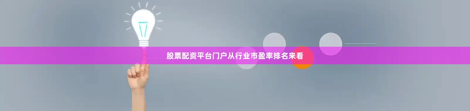 股票配资平台门户从行业市盈率排名来看