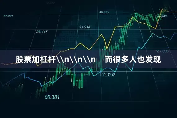 股票加杠杆\n\n\n    而很多人也发现