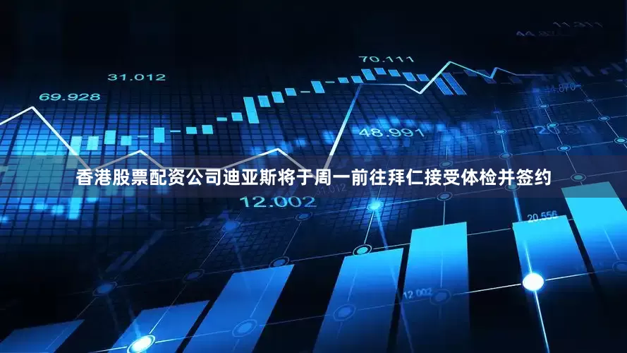 香港股票配资公司迪亚斯将于周一前往拜仁接受体检并签约