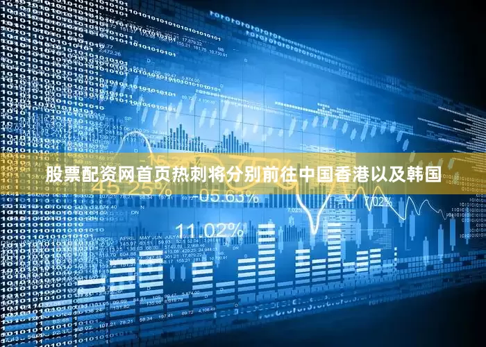 股票配资网首页热刺将分别前往中国香港以及韩国