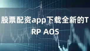 股票配资app下载全新的TRP AOS