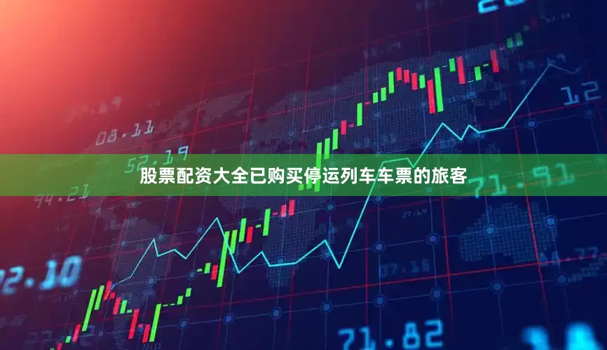 股票配资大全已购买停运列车车票的旅客