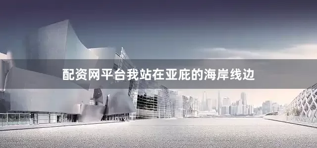 配资网平台我站在亚庇的海岸线边