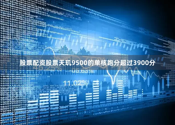 股票配资股票天玑9500的单核跑分超过3900分