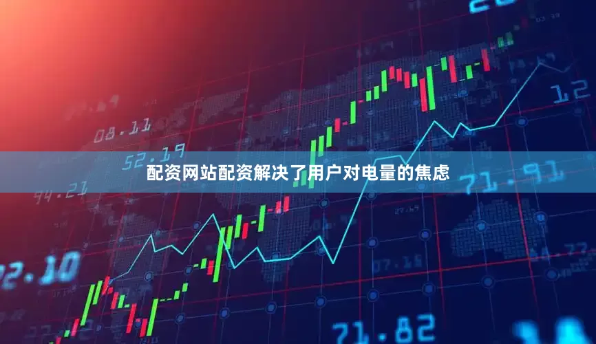 配资网站配资解决了用户对电量的焦虑