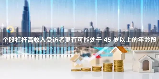 个股杠杆高收入受访者更有可能处于 45 岁以上的年龄段
