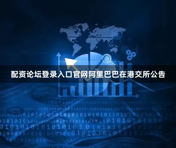 配资论坛登录入口官网阿里巴巴在港交所公告